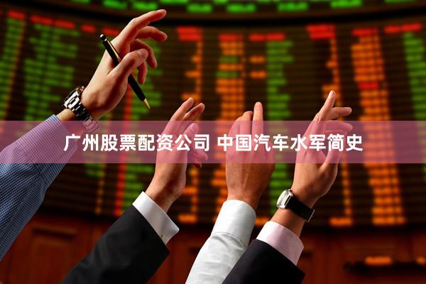 广州股票配资公司 中国汽车水军简史