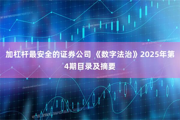 加杠杆最安全的证券公司 《数字法治》2025年第4期目录及摘要