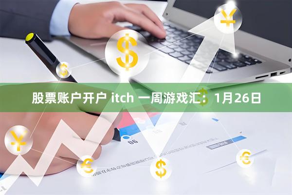 股票账户开户 itch 一周游戏汇：1月26日